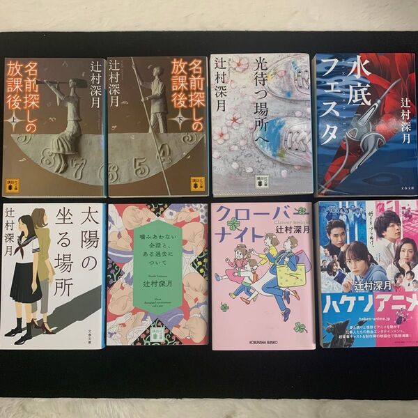 辻村深月 小説 8冊セット 文庫 まとめ売り 名前探しの放課後 光待つ場所へ ほか
