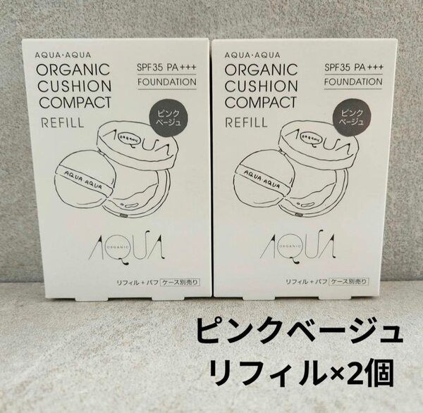 【ピンクベージュ】オーガニッククッションコンパクトファンデーション リフィル×2