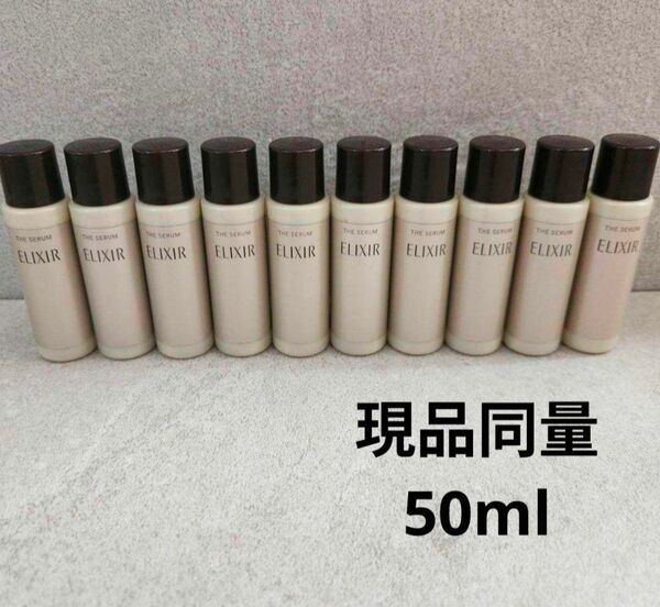 現品同量!エリクシール ザ セラム aa 美容液 5ml ×10本