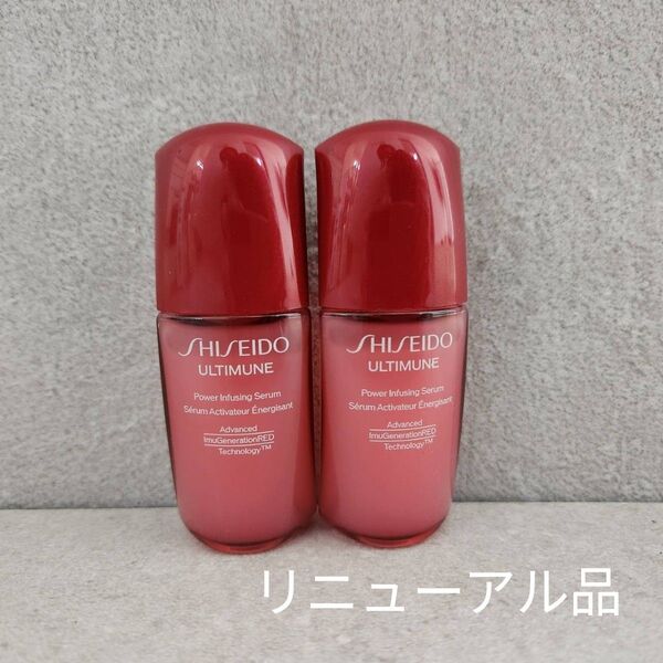 リニューアル最新!資生堂 アルティミューンパワライジングセラム10ml×2