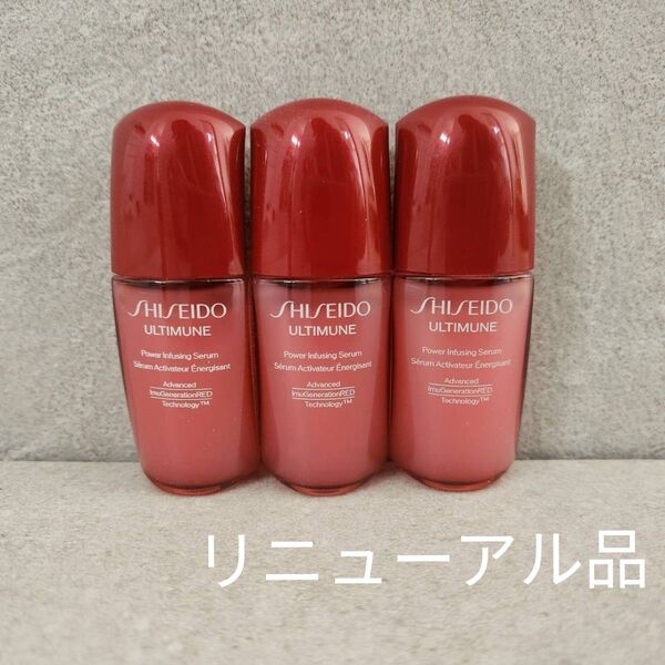 現品同量!資生堂 アルティミューンパワライジングセラム 10ml×3
