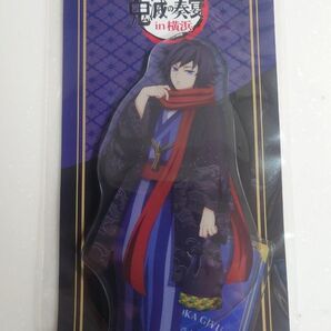 鬼滅の刃 鬼滅の奏宴 柱稽古編 アクリルスタンド 冨岡義勇②