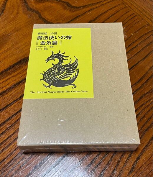 魔法使いの嫁 豪華版小説金糸篇
