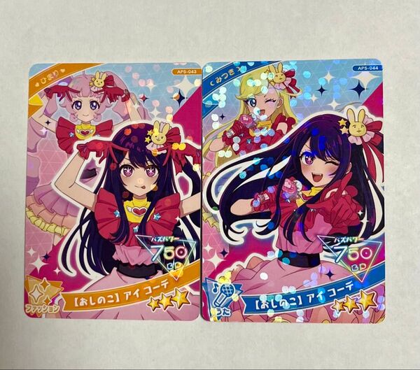 おしのこ アイ コーデ ひまり&みつき ひみつのアイプリ