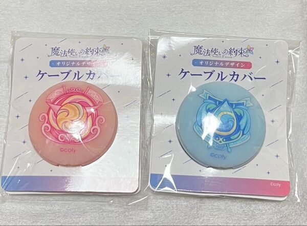 魔法使いの約束 ケーブルカバー 西、東の国