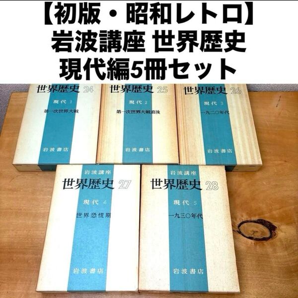 【初版・昭和レトロ】 岩波講座 世界歴史 現代編5冊セット 岩波書店