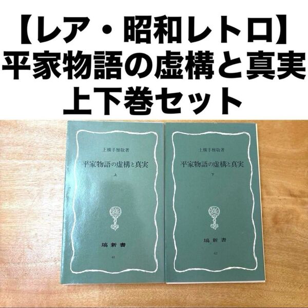 【レア・昭和レトロ】平家物語の虚構と真実 上下巻セット 塙新書