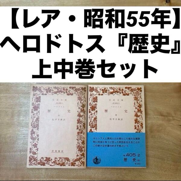 【レア・昭和55年】 ヘロドトス『歴史』上中巻セット 岩波文庫 松平千秋訳 岩波文庫 絶版岩波文庫