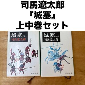 司馬遼太郎『城塞』上中巻セット 新潮文庫 歴史長編 司馬遼太郎 城塞 新潮文庫 著者 文庫