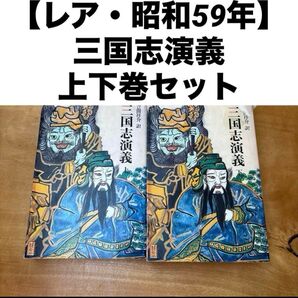 【レア・昭和59年】三国志演義 上下巻セット 平凡社 奇書シリーズ