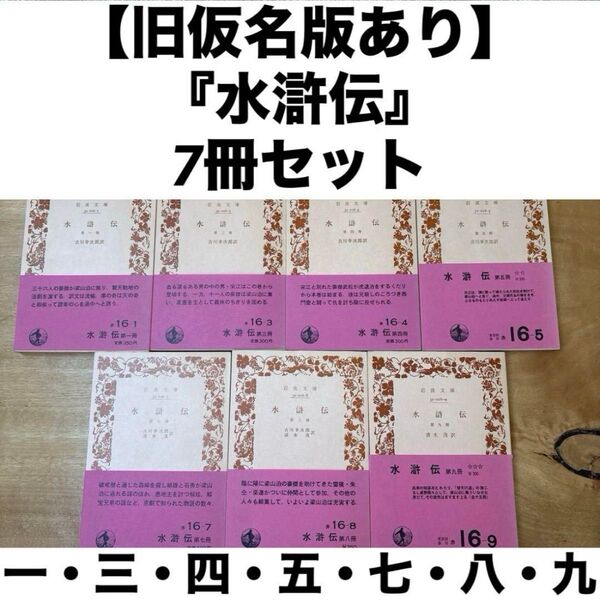 【旧仮名版あり】岩波『水滸伝』7冊セット 吉川幸次郎 一・三・四・五・七・八・九 岩波文庫 岩波書店