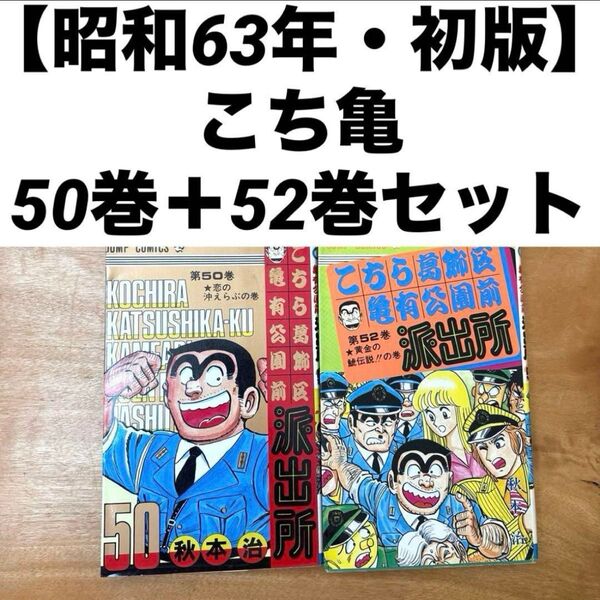 【昭和63年・初版】こち亀50巻+52巻セット こちら葛飾区亀有公園前派出所 初版 こち亀 秋本治 集英社