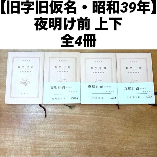 【旧字旧仮名・昭和39年】 夜明け前 上下全4冊 島崎藤村 新潮文庫 上 下