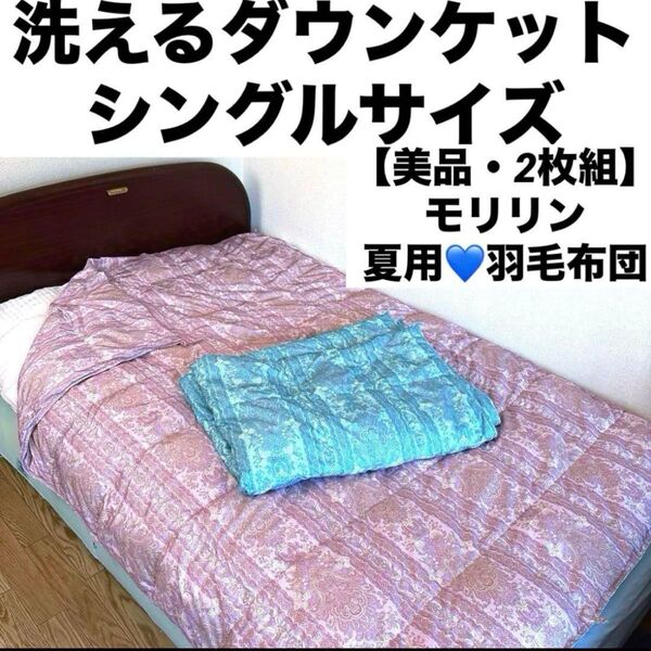 【美品・2枚組】モリリン 洗えるダウンケット シングルサイズ(ブルー・ピンク) 羽毛 羽毛掛け布団 羽毛布団 W防ダニ羽毛掛け布団