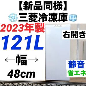 【新品同様・2023年製】三菱冷凍庫 MF-U12H-W(121L・右開き)