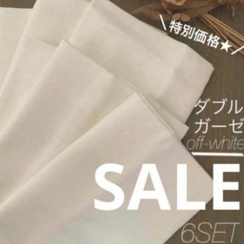 【SALE】 ダブルガーゼ生地 オフホワイト 6個セット