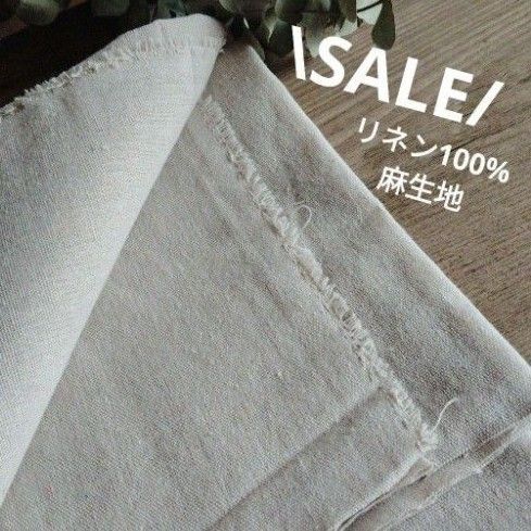 【在庫わずか】リネン生地 * 生成り * ハギレ 布 生地 麻生地