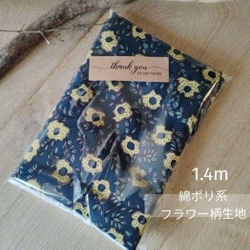 【現品限り】とろみ生地 * 1.4メートル * 綿ポリ系