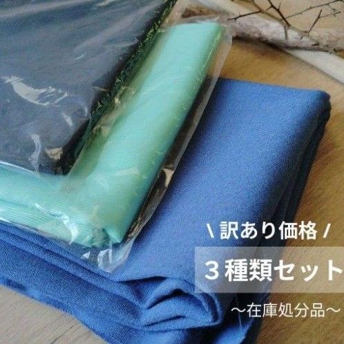 【訳あり価格 在庫処分品】 ハギレおまとめ/3種類/ 無地生地セット