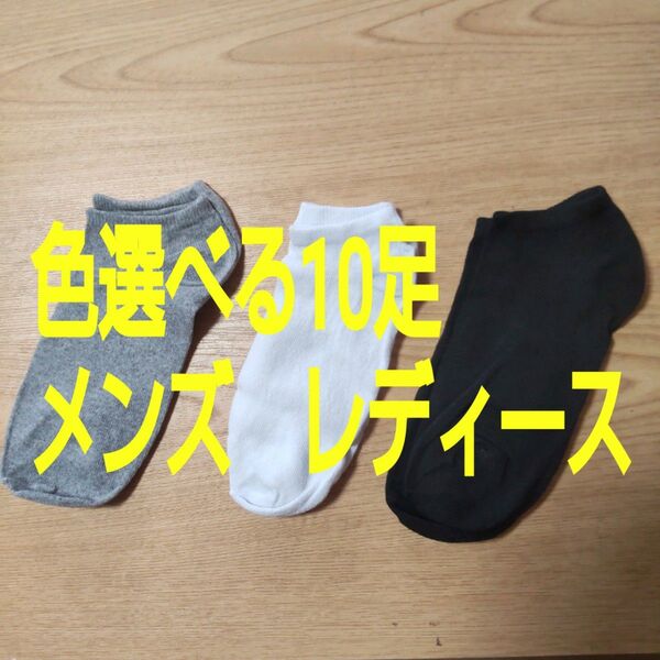 色選べる 10足セット★くるぶしソックス ショートソックス スニーカーソックス 黒 ブラック グレー白 ホワイトありユニセックス