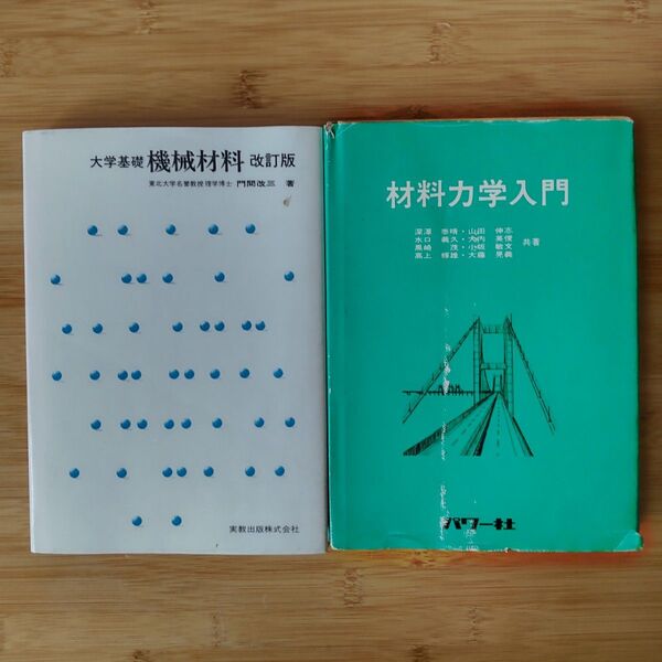 2冊★大学基礎機械材料 改訂版材料力学入門