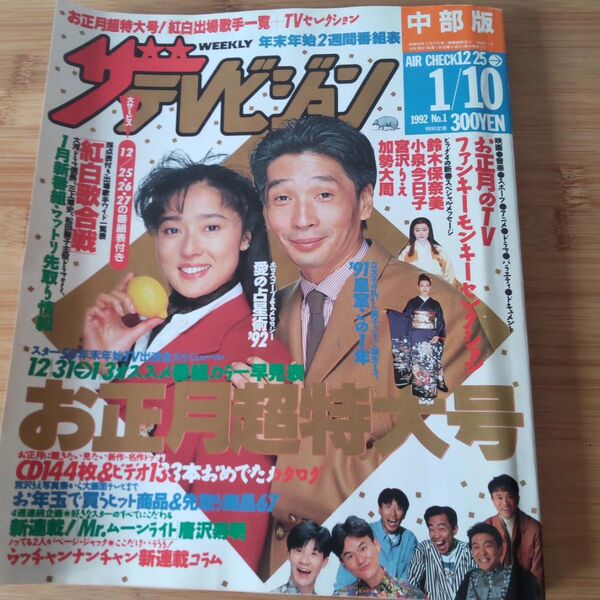 週刊ザテレビジョン 1992年1月10日号 お正月超特大号 中部版