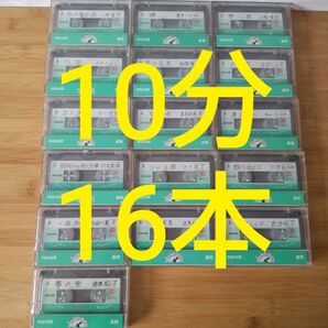 まとめ売り★maxell★10分×16本 カセットテープ ケース付き マクセル ノーマルポジション 昭和平成レトロ カラオケ