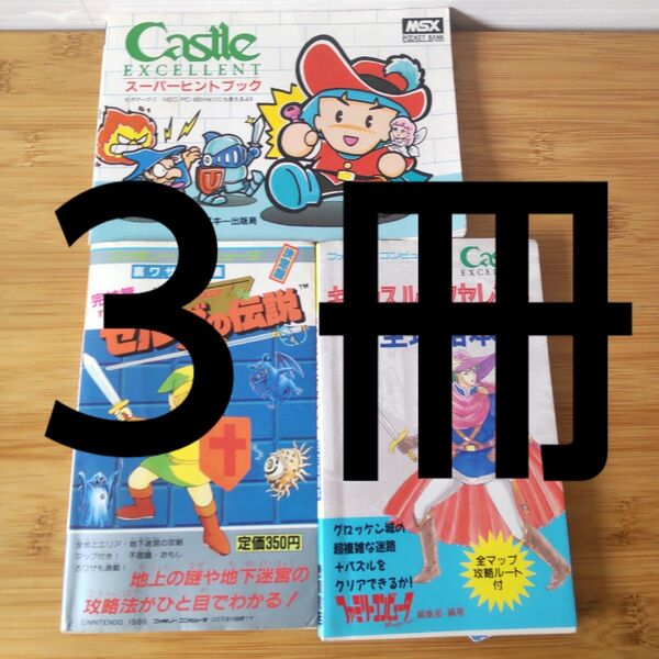 3冊★Castle EXCELLENT スーパーヒントブック ゼルダの伝説 裏ワザ大全集 キャッスルエクセレント 完全攻略本
