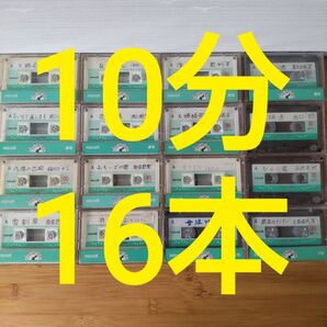 まとめ売り★maxell★10分×16本 カセットテープ ケース付き マクセル ノーマルポジション 昭和平成レトロ