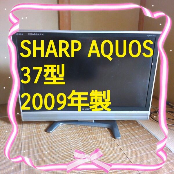 動作確認済シャープ アクオス 液晶カラーテレビCL-37ES502009年製リモコン付きSHARP AQUOSパソコンモニター