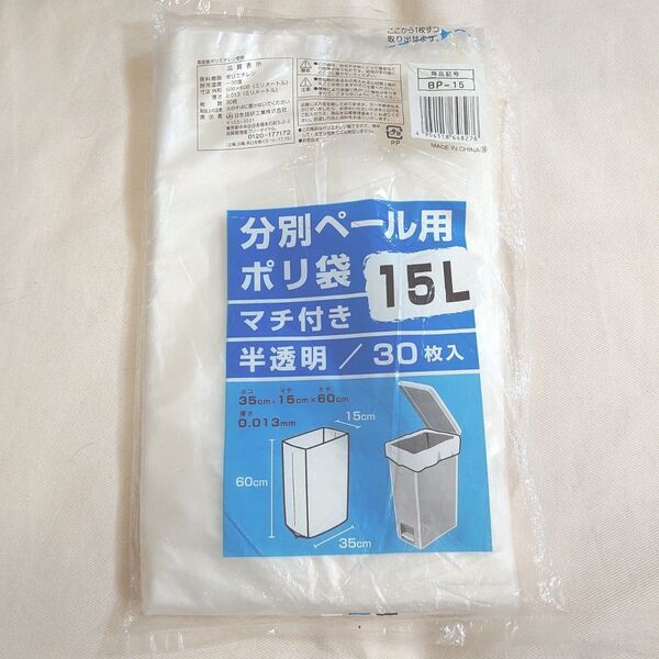 分別ペール用ポリ袋 15L 半透明