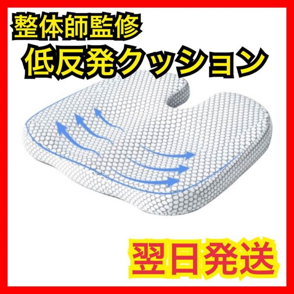 【低反発クッション】低反発 腰痛対策 エアファイバー 体圧分散 丸洗い可 新品