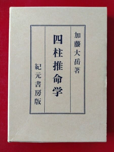 四柱推命学 加藤大岳著 紀元書房版