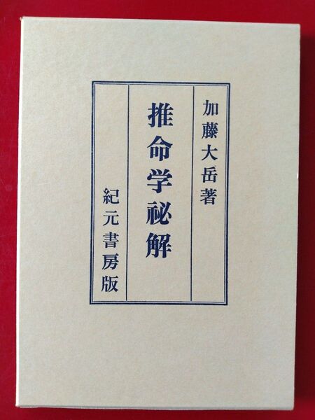 推命学秘解 加藤大岳著 紀元書房版 四柱推命