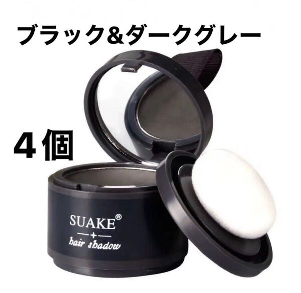ヘアシャドウパウダー×4(ダークグレー)