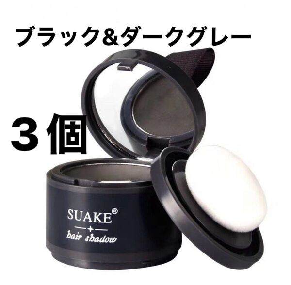 ヘアシャドウパウダー×3(ダークグレー)(ブラック)