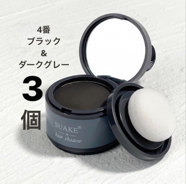 ヘアシャドウパウダー×3(ダークグレー)