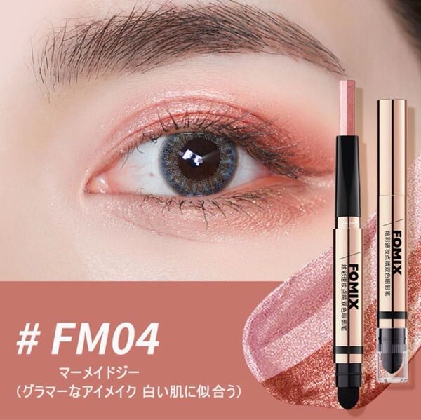 キラキラダブルカラーで5秒アイメイク(初心者で簡単プロメイク仕上がり) #FM04マーメイドジー