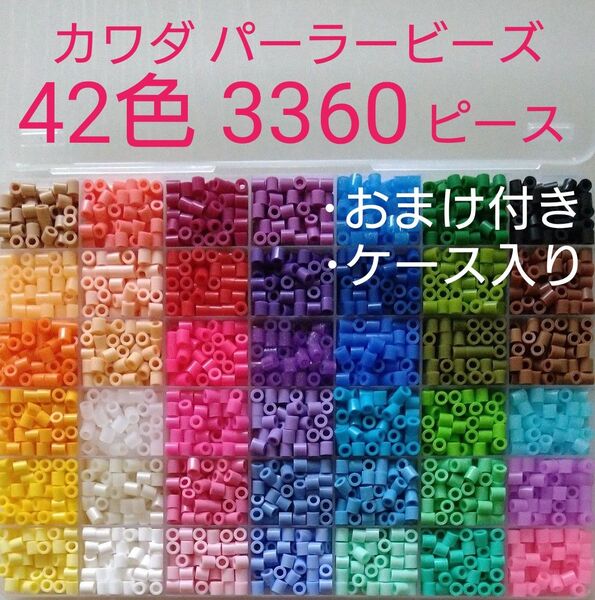 夜光入り 42色 ケース付きがいいね! パーラービーズ 3360ピース以上 詰め合わせ アイロンビーズ 5mm 正規品 カワダ