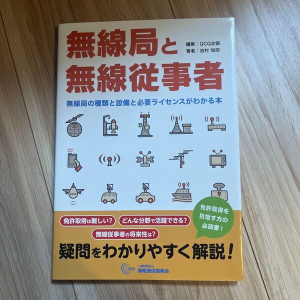無線局と無線従事者 無線局の種類と設備と必要ライセンスがわかる本