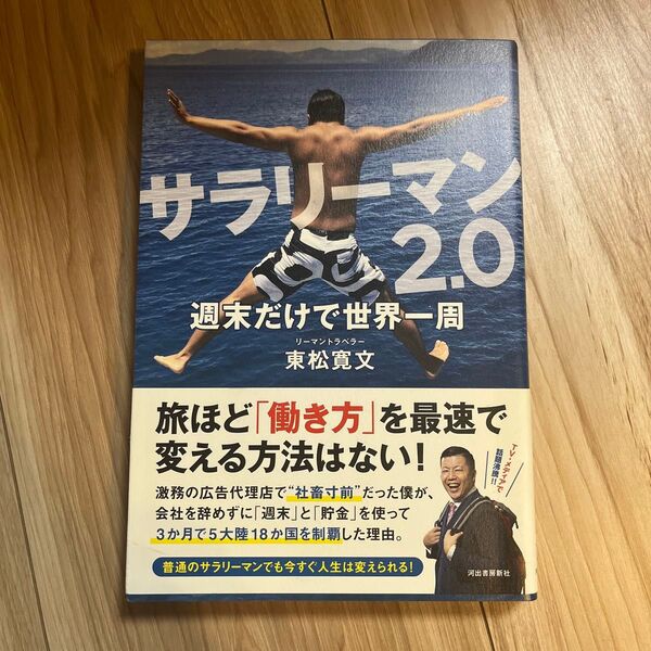 週末だけで世界一周 東松寛文 サラリーマン2.0