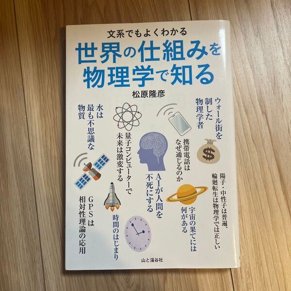 世界の仕組みを物理学で知る