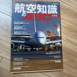 航空知識のABC 最新版 イカロス出版