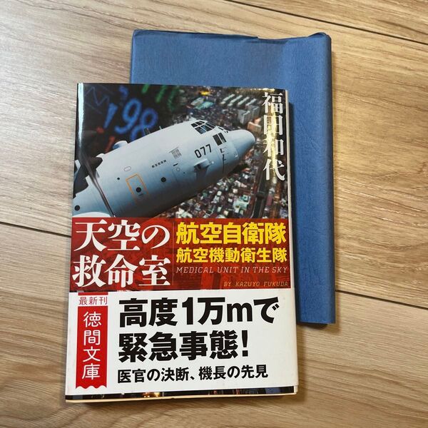 福田和代著「天空の救命室 航空自衛隊航空機動衛生隊」