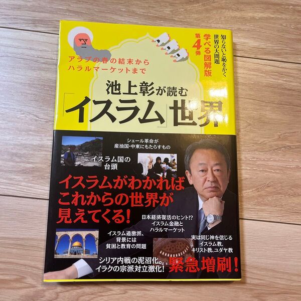 池上彰が読む イスラム世界 第4弾 学べる図解版