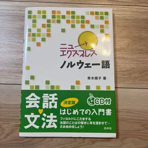ニューエクスプレスハングル語 決定版 CD付き 白水社 青木順子