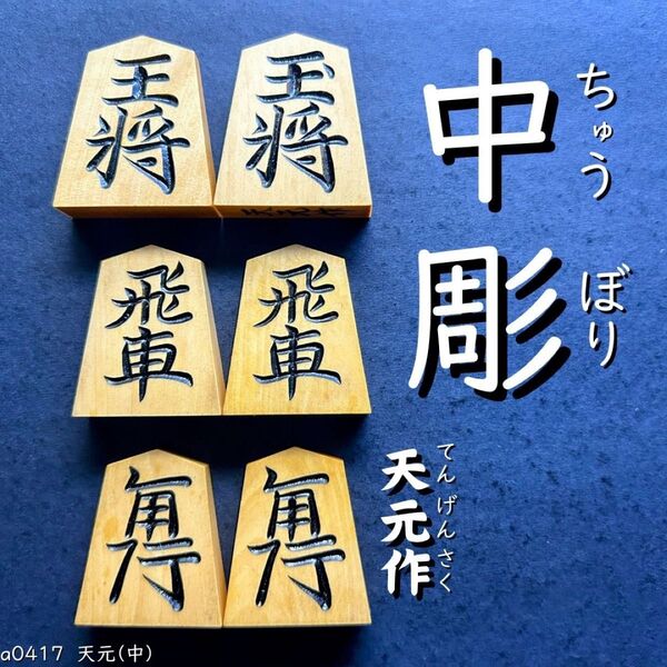◆中彫◆◇天元作◇◆黄楊駒◆◇41枚◇あまり歩1/駒のみ/a0417/将棋駒/黒彫/並彫/上彫/錦旗/水無瀬