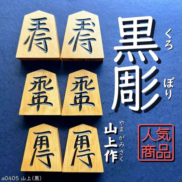◆黒彫◆◇山上作◇◆黄楊駒◆◇41枚◇あまり歩1/駒のみ/a0405/将棋駒/並彫/中彫/上彫/錦旗/水無瀬