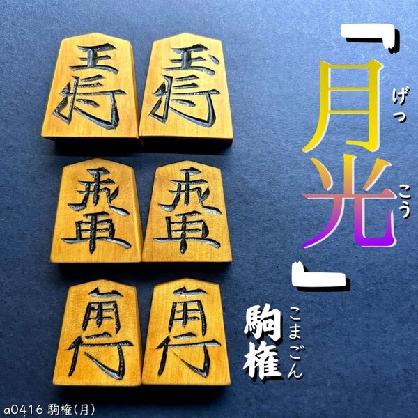 【希少品・駒コレクター必見】◆「月光」◆◇駒権◇◆本黄楊◆◇40枚◇a0416/雲竜/香梅/坂田好/宝玉/竜司/蜀紅/将棋駒/駒権