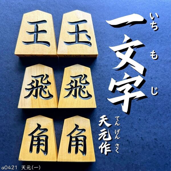 ◆一字書◆◇天元作◇◆本黄楊◆◇41枚◇あまり歩1/駒のみ/将棋駒/a0421/特上彫/錦旗/水無瀬/菱湖/安清/一文字/駒